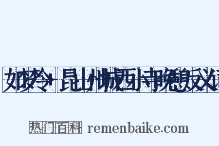 如梦令+昆山州城西小寺晚憩反义词是什么意思的图片